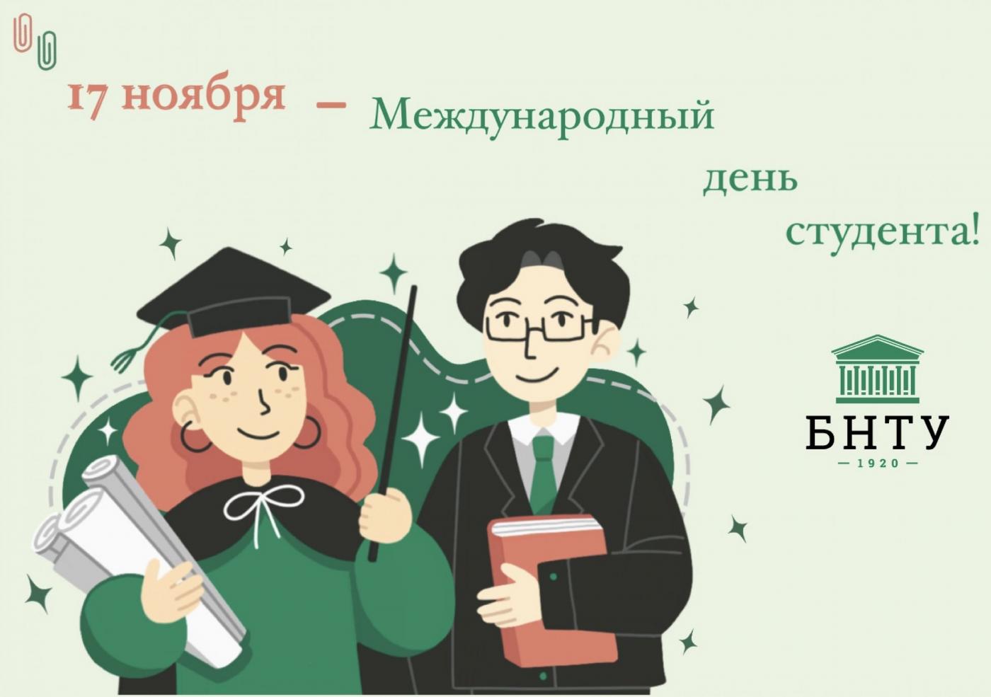 Поздравление Ректора БНТУ с Международным днем студента